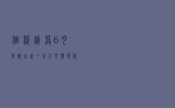 个税汇算6月底截止，近一半人可得退税“红包”