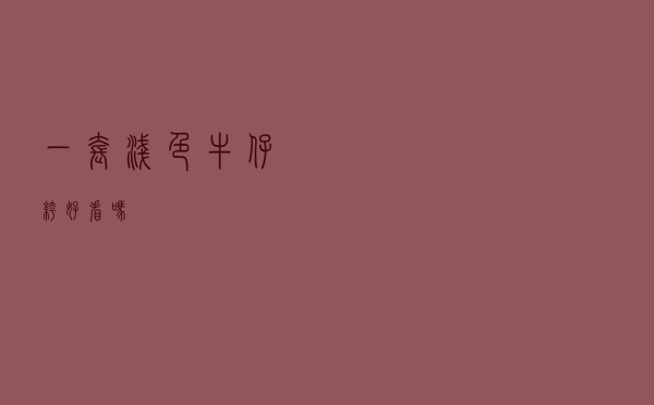 一套浅色牛仔裤好看吗