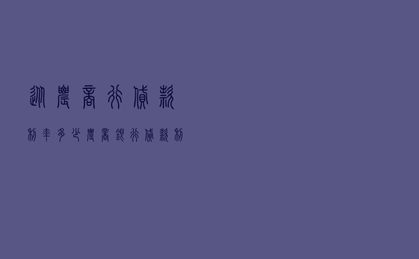 从农商行贷款利率多少 - 农商银行贷款利率2020