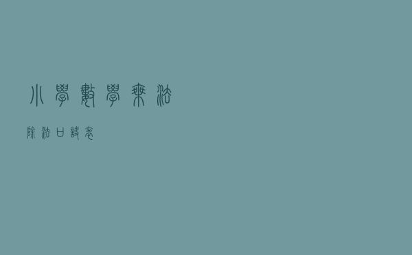 小学数学：乘法、除法口诀表