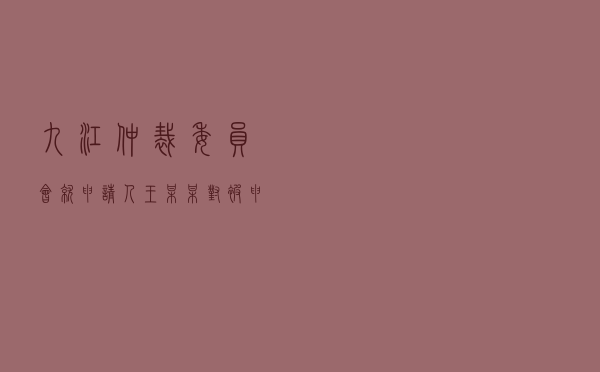 九江仲裁委员会就申请人王某某对被申请人某旅行社、景区管理局等旅游合同纠纷进行仲裁案