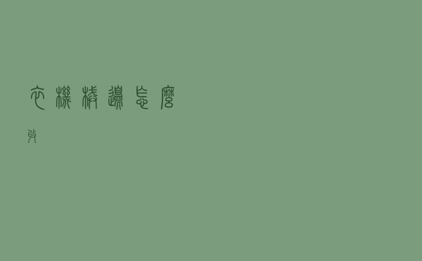 衣机械边怎么收