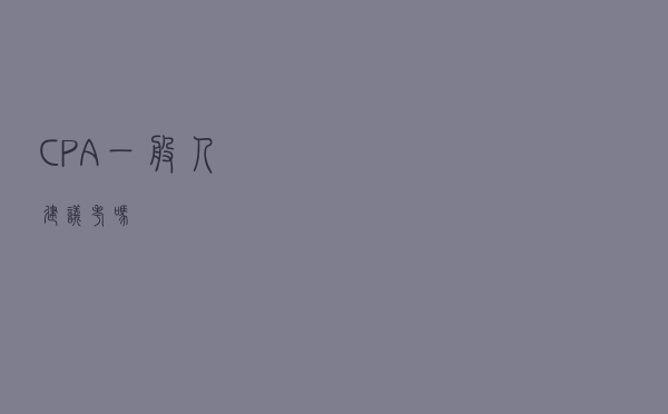 CPA一般人建议考吗？