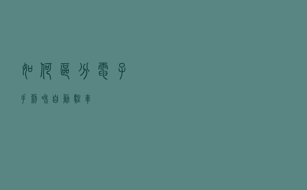 如何区分电子手刹和自动驻车？