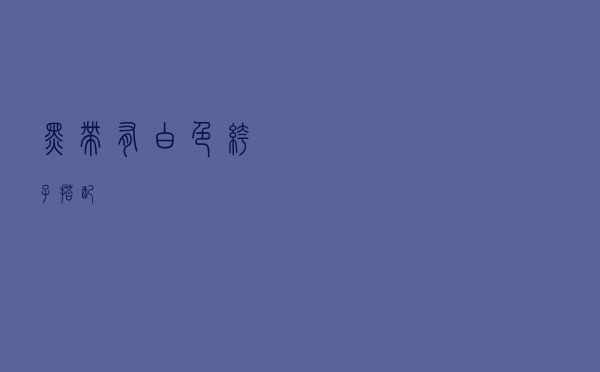黑带有白色裤子搭配