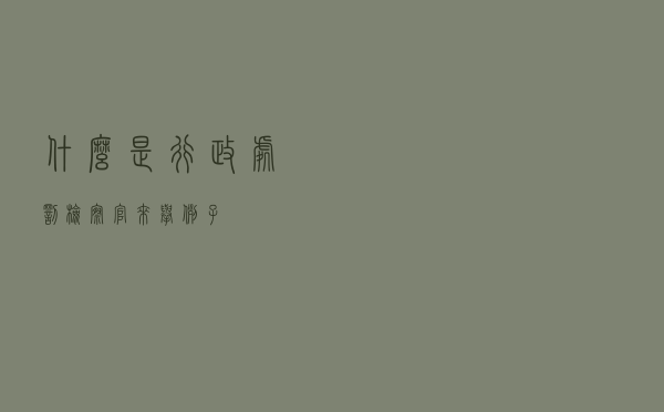 什么是行政处罚？检察官来举例子