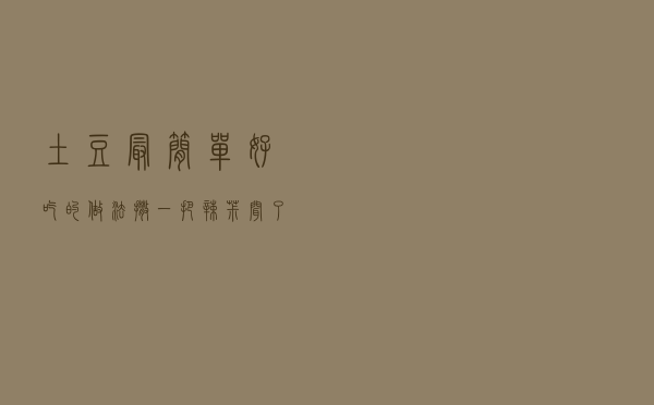 土豆最简单好吃的做法，撒一把辣椒，闻了口水直流，怎么都吃不够