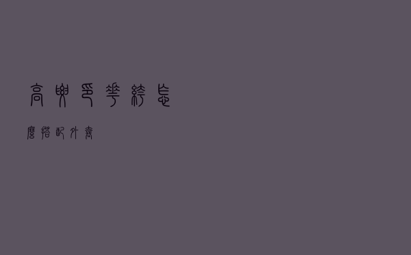 高腰印花裤怎么搭配外套