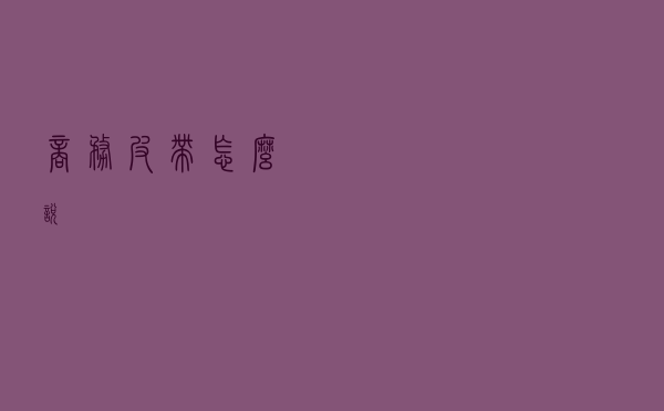 商务皮带怎么说