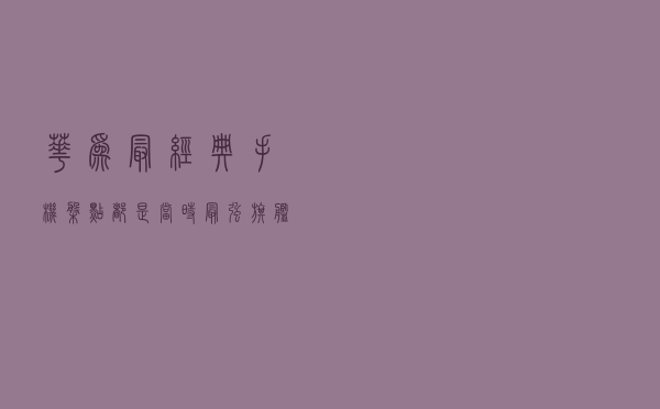 华为最经典手机盘点，都是当时最强旗舰，进来看看有你用过的吗？