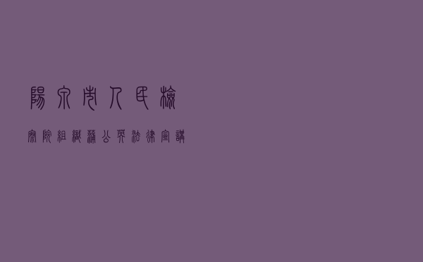 阳泉市人民检察院组织“蒲公英”法律宣讲团加强青少年普法教育