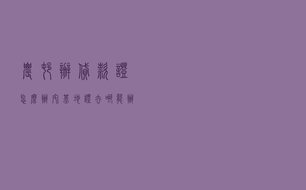 农村办贷款证怎么办，宅基地证去哪能办贷款