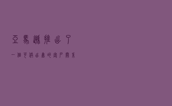 亚马逊推出了一个可供出售的客户关系管理系统
