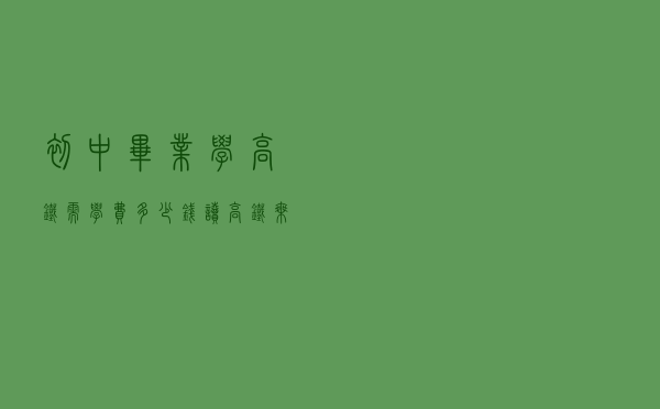 初中毕业学高铁需学费多少钱（读高铁乘务员好吗）