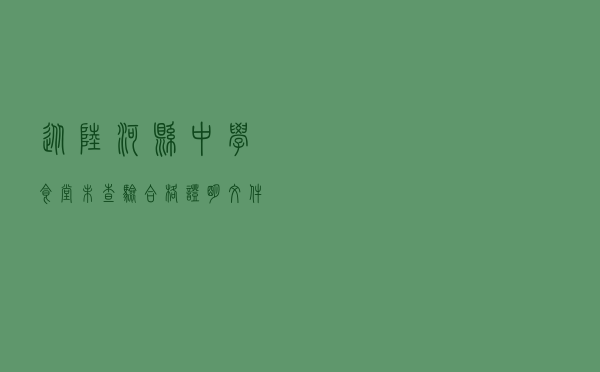 从陆河县中学食堂未查验合格证明文件案看集体食堂落实进货查验制度
