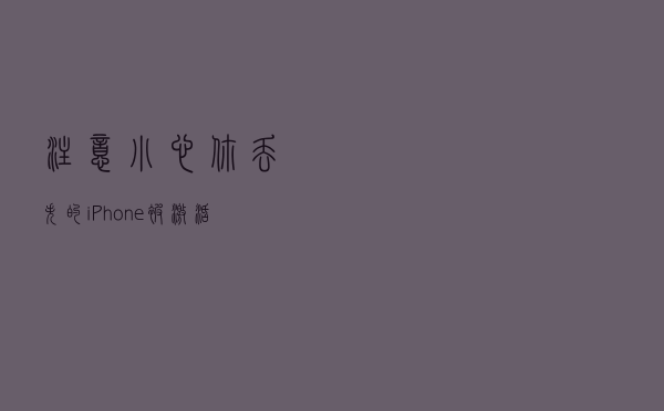 注意！小心你丢失的iPhone被激活