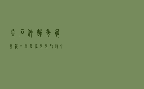 黄石仲裁委员会就申请人任某某对被申请人焦某某、张某某借款合同纠纷进行仲裁案