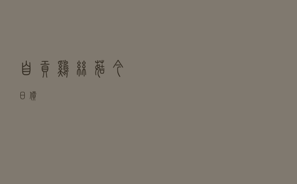 自贡鸡丝菇今日价