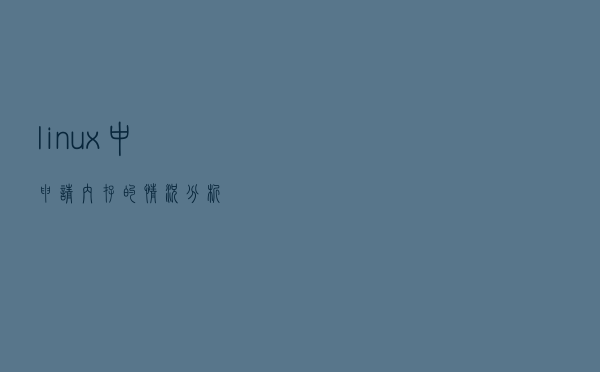 linux中申请内存的情况分析