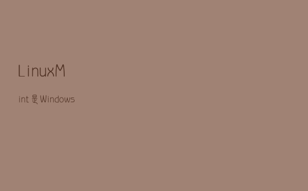 Linux Mint 是 Windows 用户完美发行版的6个原因