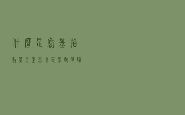 什么是宽基指数基金？​宽基和窄基对比优缺点