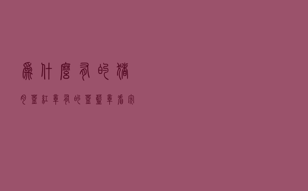 为什么有的猪肉盖红章，有的盖蓝章？看完才明白，原来是这样！