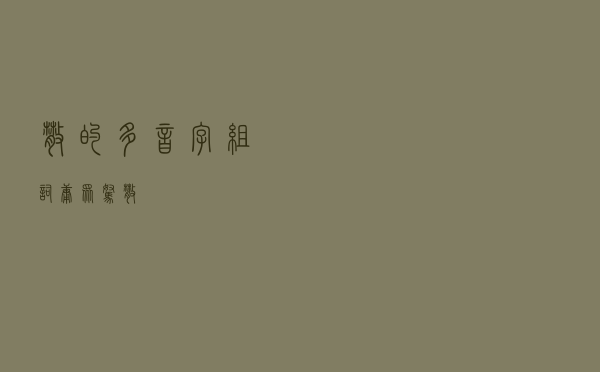 散的多音字组词，庸众驽散