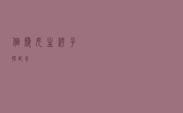 个矮女生裤子搭配冬