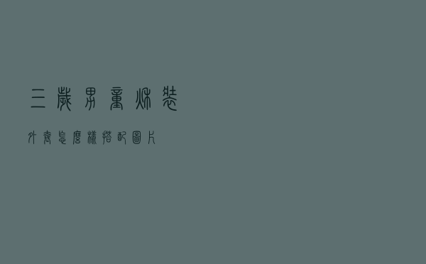 三岁男童秋装外套怎么样搭配图片
