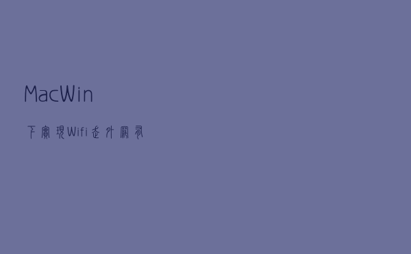 Mac/Win下实现Wifi走外网，有线走内网