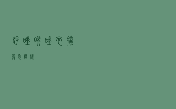 好睡眠睡衣批发怎么样