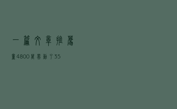 一篇文章推荐量4800万，带动了35万的销售额，内容经济时代已来