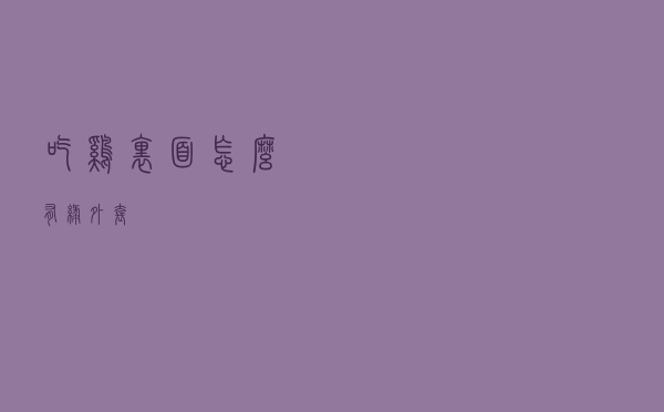 吃鸡里面怎么有绿外套