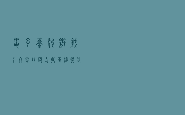 电子棋牌游戏引入电竞模式，能否摆脱涉赌走向良性发展？