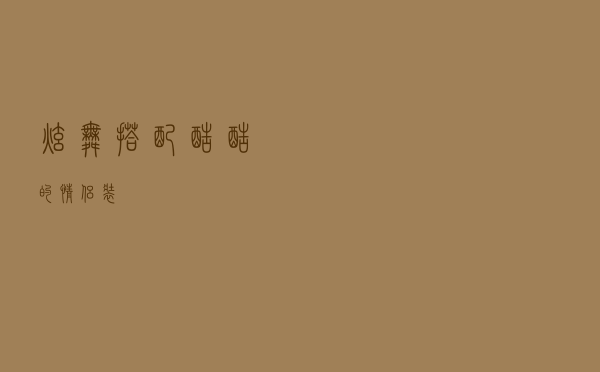 炫舞搭配酷酷的情侣装