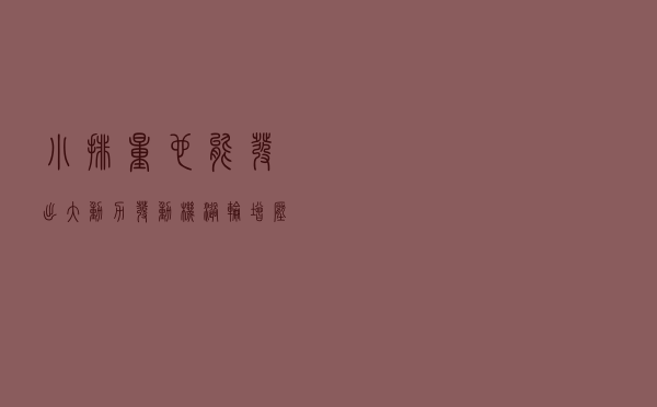 小排量也能发出大动力——发动机涡轮增压技术解析