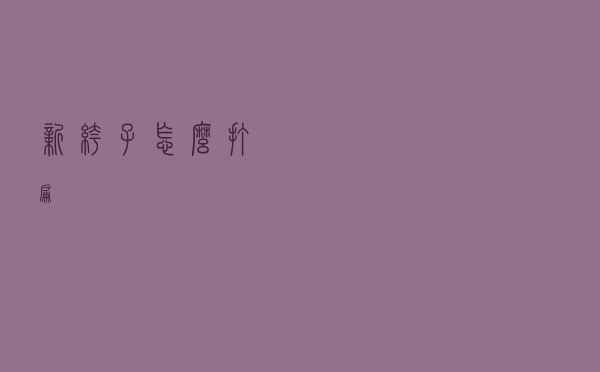 新裤子怎么打扁