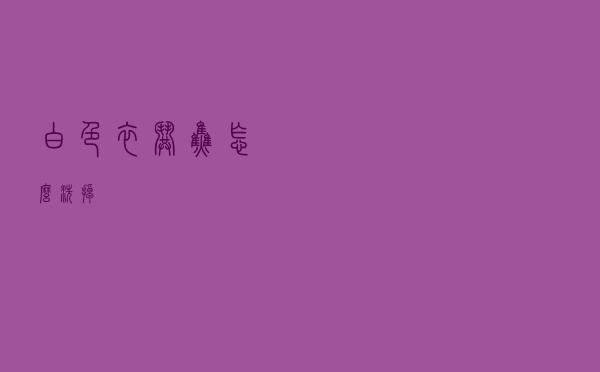 白色衣哄焦怎么洗掉