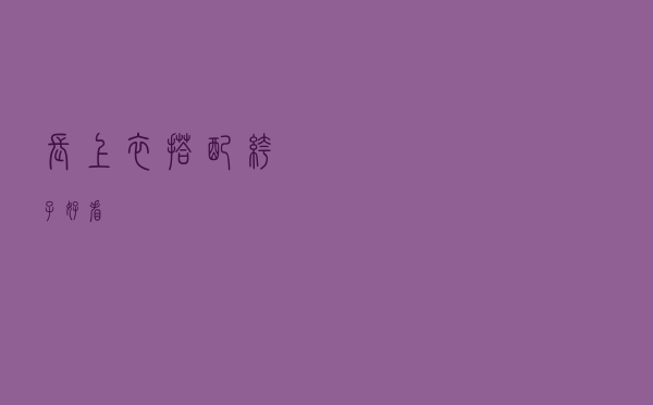 长上衣搭配裤子好看