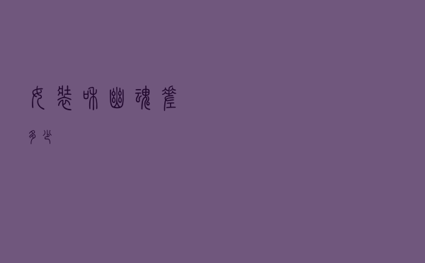 女装和幽魂差多少