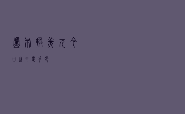 卢布换美元今日汇率是多少