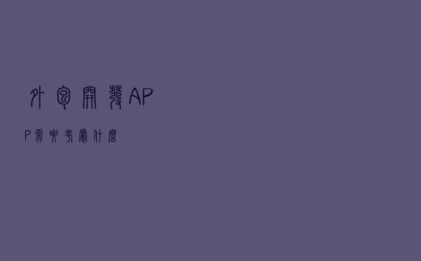 外包开发APP需要考虑什么