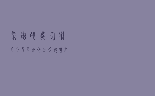 靠谱的黑客联系方式电话「今日查询价格3027元」