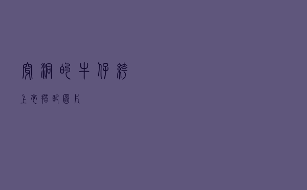 穿洞的牛仔裤上衣搭配图片