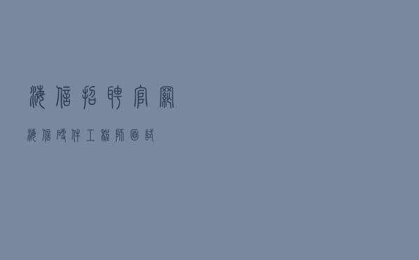 海信招聘官网（海信硬件工程师面试）