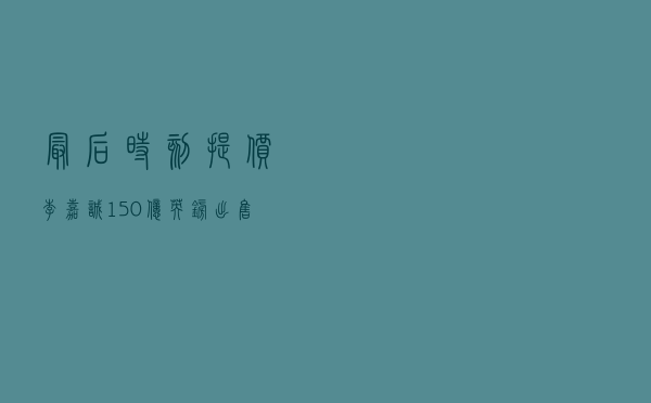 最后时刻提价！李嘉诚150亿英镑出售英国电力公司的交易“泡汤”了