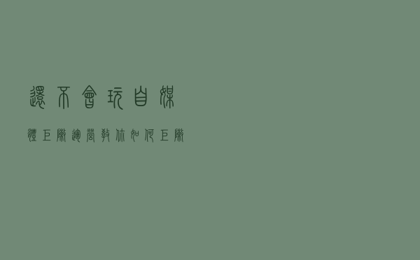 还不会玩自媒体矩阵运营？教你如何矩阵运营