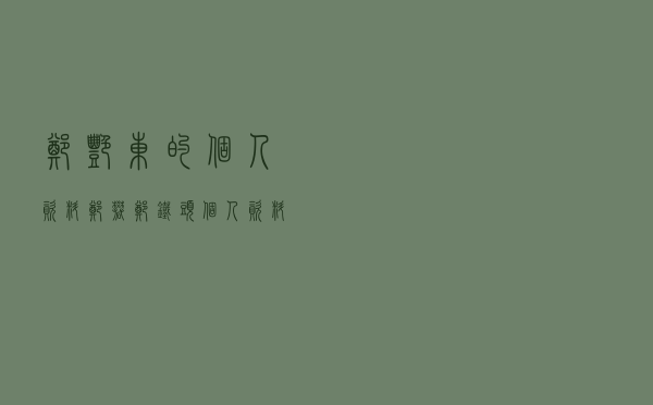 郑艳东的个人资料「郑矾郑铁头个人资料」