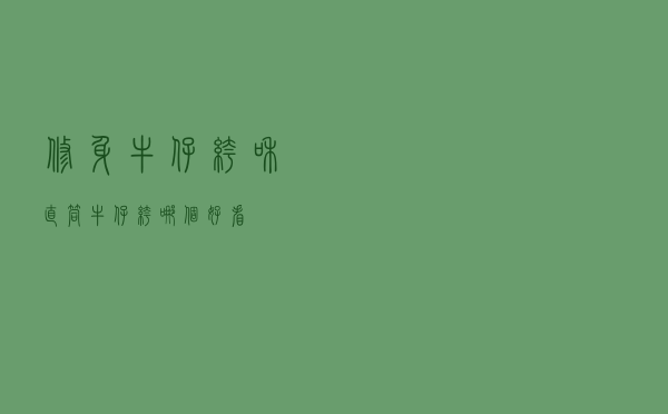 修身牛仔裤和直筒牛仔裤哪个好看