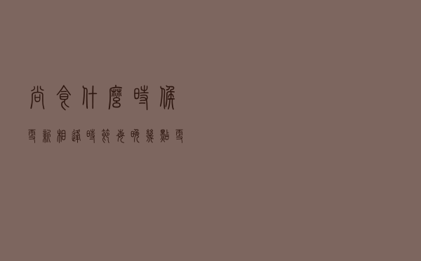 尚食什么时候更新（相逢时节每晚几点更新）